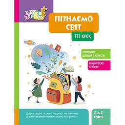 Дитяча книжка Школа Кенгуру. Пізнаємо світ III крок Ранок 1917003