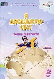Я досліджую світ. 2 клас. Зошит-практикум. Частина 1