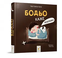 Бодьо каже: Добраніч!