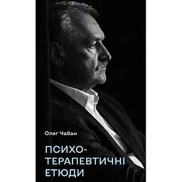 Психотерапевтичні етюди - Олег Чабан BookChef (9786175484777)