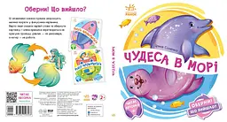 Книга Ранок Оберни! Що вийшло? Чудеса в морі - Ірина Сонечко (А1106008У) - мініатюра 2