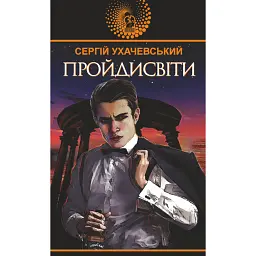 Пройдисвіти - Сергій Ухачевський