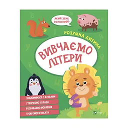 Книга Вивчаємо літери Vivat (9789669827142)