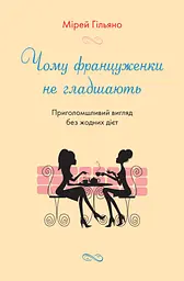Чому француженки не гладшають. Приголомшливий вигляд без жодних дієт