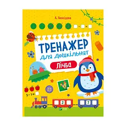 Книга Тренажер для дошкільнят. Лічба - Альона Леонідова Vivat (9789669828569)