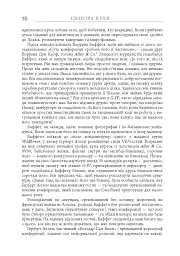 Снігова куля. Воррен Баффет і справа життя - мініатюра 11