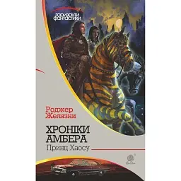 Хроніки Амбера у 10 книгах. Книга 10. Принц Хаосу - Роджер Желязни