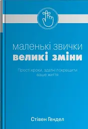 Маленькі звички, великі зміни