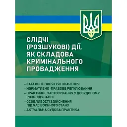 Слідчі (розшукові) дії як складова кримінального провадження -
