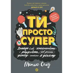 ТИ ПРОСТО СУПЕР - Метью Саєд