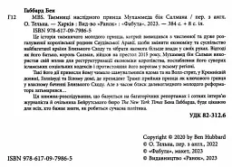 MBS. Таємниці наслідного принца Мухаммеда бін Салмана - Бен Габбард - мініатюра 3