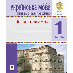 Українська мова. 1 клас. Пишемо каліграфічно. Зошит-тренажер - Тетяна Будна - мініатюра 1