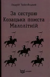 За сестрою. Козацька помста. Малолітній