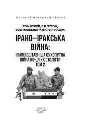 Ірано–Іракська війна: наймасштабніша сухопутна війна кінця ХХ століття. Том 2 - Том Купер - мініатюра 3