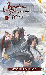 Книга BookChef Засновник Демонічного Шляху Том 2 Mo Dao Zu Shi Grandmaster of Demonic Cultivation українською мовою BC MDZS 02