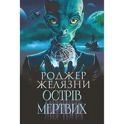 Острів мертвих. Суворе світло - Роджер Желязни