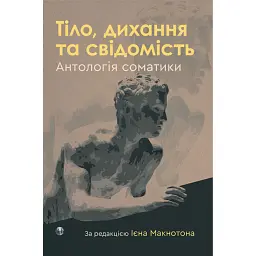 Тіло, дихання та свідомість. Антологія соматики - Ієн Макнотон