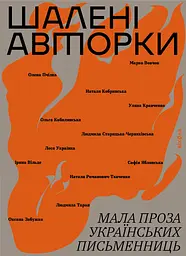 Шалені авторки. Мала проза українських письменниць - Ірина Вільде