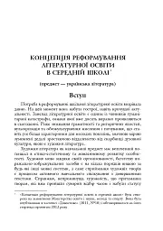 Зі студій про літературну освіту. Збірник статей та матеріалів - мініатюра 12