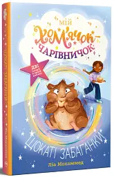 Мій хом'ячок-чарівничок. Щокаті забаганки - Ліа Мохаммед - мініатюра 2