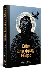 Світ для фрау Еверс - Ольга Мерц - мініатюра 2