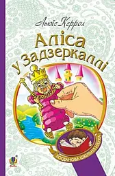 Аліса у Задзеркаллі : повість. (БШН)