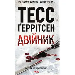 Двійник. Книга 4 - Тесс Ґеррітсен