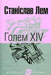 Голем XIV - Станіслав Лем