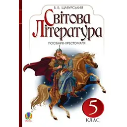 Світова література. 5 клас. Посібник-хрестоматія - Борис Щавурський