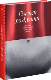 Гіменей розкутий. Добірка української еротичної прози - Валер'ян Підмогильний - мініатюра 2
