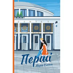 Перші - Марія Олекса