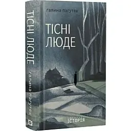 Тісні люде - Галина Пагутяк | Локальна історія, книга українською, нова, тверда