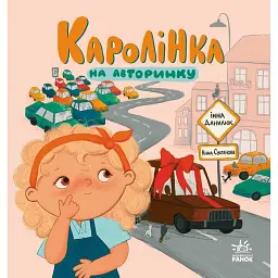 Про Каролінку та великий світ. Каролінка на авторинку - Інна Данилюк - мініатюра 6
