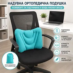 Подушка надувна ортопедична для спини та попереку - ергономічна подушка для офісного крісла автомобіля літака бірюзова - мініатюра 2