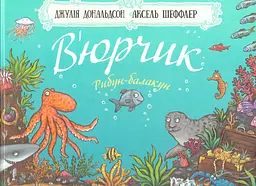 В'юрчик - Джулія Дональдсон
