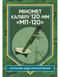 Міномет калібру 120-мм МП-120. Настанова щодо експлуатування