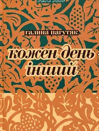 Кожен день — інший - Галина Пагутяк