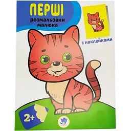 Розмальовка дитяча Книжковий хмарочос Наклей та розмалюй. Кіт (403693)