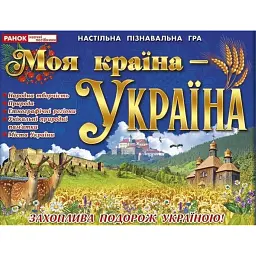 Навчальна гра "Моя країна - Україна" -