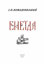 Енеїда - Іван Котляревський - мініатюра 2
