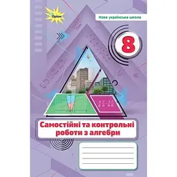 Самостійні та контрольні роботи з алгебри для 8 кл. НУШ 2025