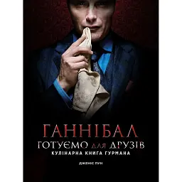Ганнібал. Готуємо для друзів - Дженіс Пун
