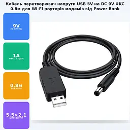 Кабель перетворювач напруги з USB 5V на DC 9V (5.5/2.1mm) 0.8м для модемів Wi-Fi роутерів хабів світильників від Power Bank UKC 9в