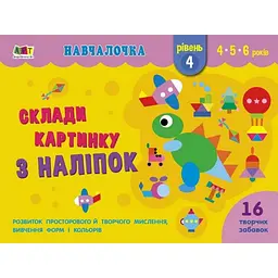 Навчальна книга "Навчалочка: Збери картинку з наклейок. Рівень 4" АРТ 19604U укр - мініатюра 6