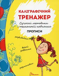 Каліграфічний тренажер (Прописи А5ф.) 4+ - мініатюра 2