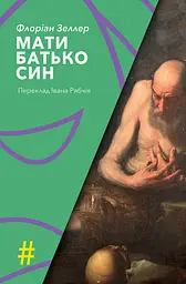 Мати. Батько. Син - Флоріан Зеллер