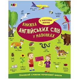 English for kids. Книжка англійських слів у малюнках - Н. Коваль (490626)