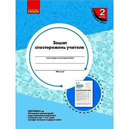 Зошит спостережень учителя 2 класу - Ольга Мірошникова