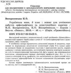 Грамотійко. 3 клас. Зошит для успішного набуття орфографічних та пунктуаційних навичок - мініатюра 3