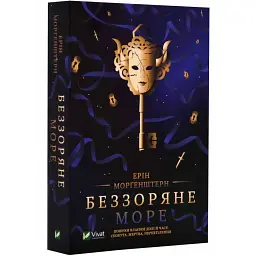 Беззоряне море - Ерін Морґенштерн | Vivat, книга українською, нова, м'яка